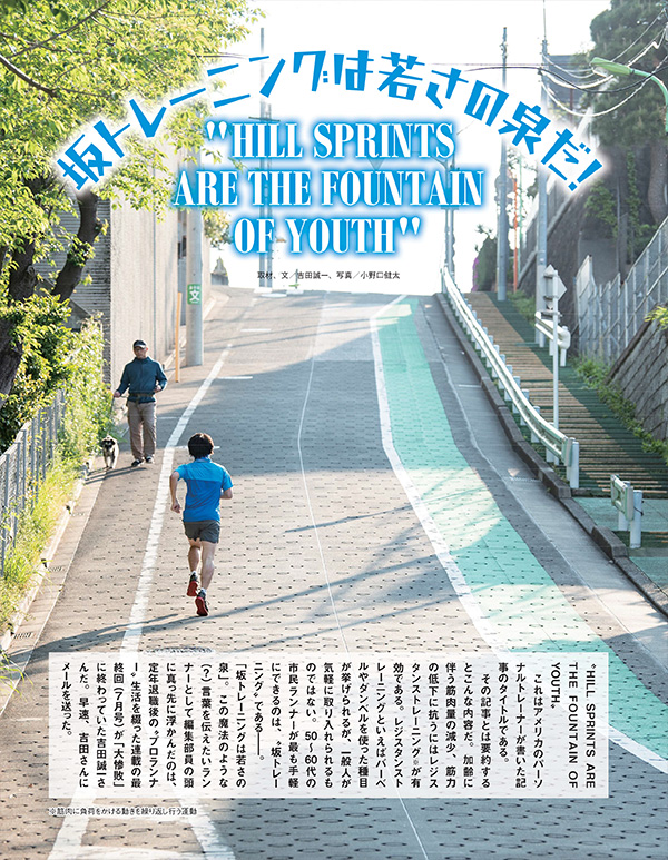 特集ページ：坂トレーニングは若さの泉だ！<br>“HILL SPRINTS ARE THE FOUNTAIN OF YOUTH”