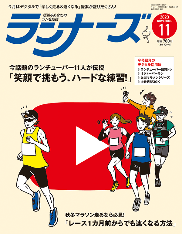 『ランナーズ11月号』 2023年9月21日発売