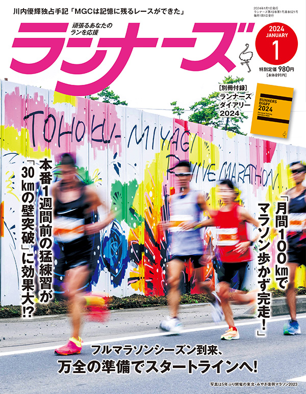 ランナーズ2024年1月号