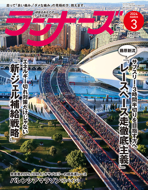 ランナーズ2024年3月号