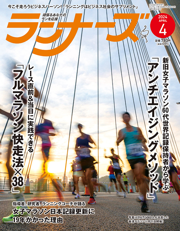 ランナーズ2024年4月号