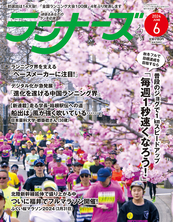 ランナーズ2024年6月号