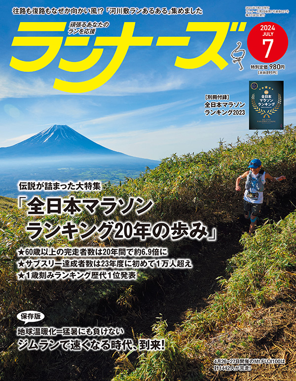 サムネイル：ランナーズ2024年7月号