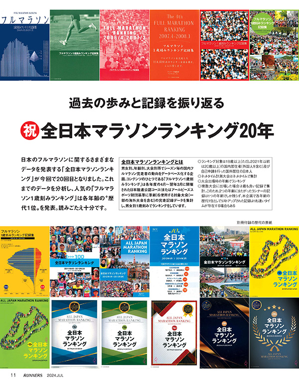 特集ページ：祝マラソンランキング20年<br>過去の歩みと記録を振り返る