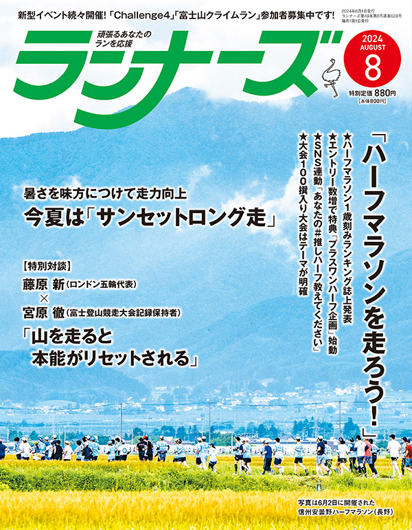 サムネイル：ランナーズ2024年8月号