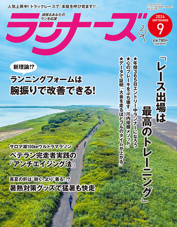 ランナーズ2024年9月号