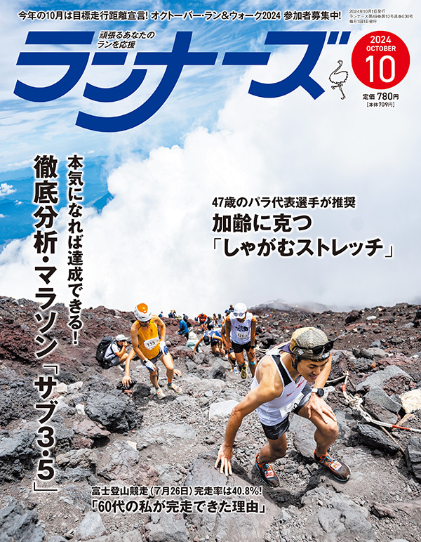 サムネイル：ランナーズ2024年10月号