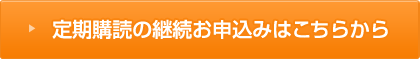 定期購読の継続お申込みはこちらから