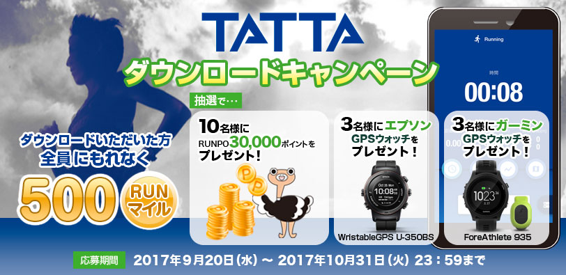 TATTA　ダウンロードキャンペーン