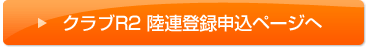 クラブR2 陸連登録申込ページへ