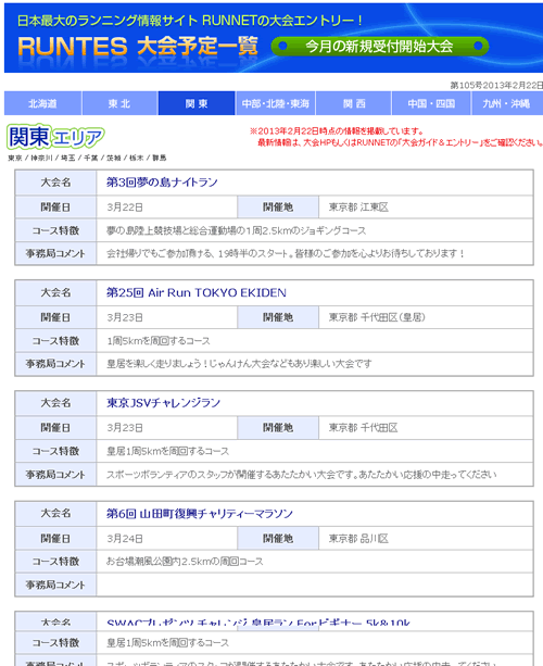 毎月22日に配信されるRUNTESメルマガの「新規受付開始大会」のご案内方法が変わりました。
これまでは、エリアごとにメールで各大会のURLを列挙してお送りしていましたが…