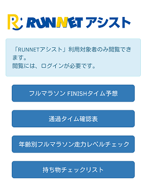 2016年6月末までトライアル期間中のRUNNETアシスト、
もうお試しいただけましたでしょうか。
この度、ランナーの皆様の役に立つような各種便利ツールが加わりました。