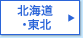 北海道・東北