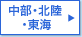 中部・北陸・東海