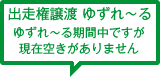 出走権譲渡 ゆずれ～る ゆずれ～る期間ですが現在空きがありません