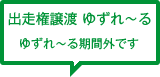 出走権譲渡 ゆずれ～る期間外です