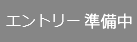 エントリー準備中