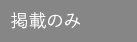 掲載のみ