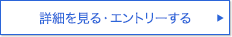 詳細を見る・エントリーする