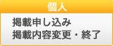 個人・走友会　掲載申し込み／掲載内容変更・終了