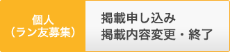 個人（ラン友募集）　掲載申し込み／掲載内容変更・終了