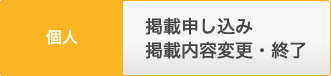 個人・走友会　掲載申し込み／掲載内容変更・終了