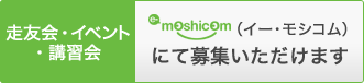 走友会・イベント・講習会　イー・モシコムにて募集いただけます