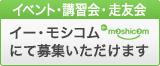 イベント・講習会　イー・モシコムにて募集いただけます