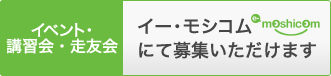 イベント・講習会　イー・モシコムにて募集いただけます