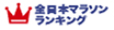 全日本マラソンランキング