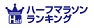 日本ハーフマラソンランキング