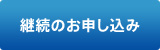 継続のお申し込み