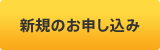 新規のお申し込み