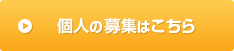 個人・走友会の募集はこちらから