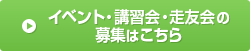 イベント・講習会の募集はこちらから