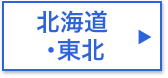 北海道・東北