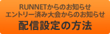 RUNNETからのお知らせ設定方法