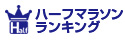 日本ハーフマラソンランキング