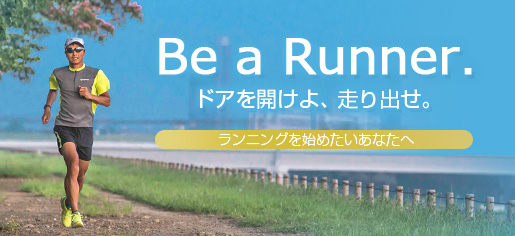 Be a Runner －ドアを開けよ、走り出せ－