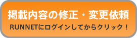 掲載内容修正・変更依頼