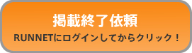 掲載終了依頼