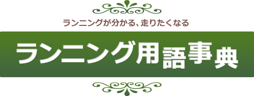 ランニングが分かる、走りたくなる ランニング用語事典