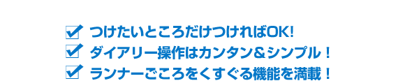 RUNNETダイアリーここがオススメ