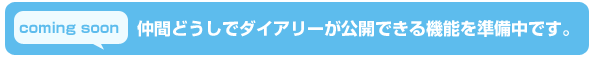 仲間どうしでダイアリーが公開できる機能を準備中です。