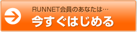 RUNNET会員のあなたは…今すぐはじめる