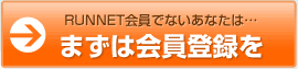 RUNNET会員でないあなたは…まずは会員登録を