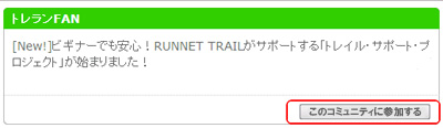 トップページで「このコミュニティに参加する」をクリックします。