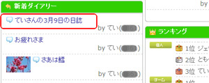 新着ダイアリーから、見たいタイトルをクリックします。