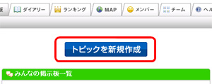 同じようなトピックがなければ「トピックを新規作成」ボタンをクリックします。