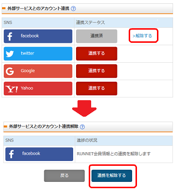 2.連携を解除する外部サービスを選択する